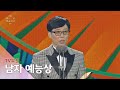 [56회 백상] TV부문 남자 예능상 - 유재석│놀면 뭐하니?