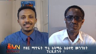 የዘር ማጥፋት ጥሪ ከኣማራ ክልላዊ  መንግስት ፕረዚደንት - ሓምሊ 18/2013 ኣ/ኣኽሱማውያን