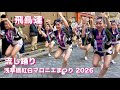 【阿波踊り2026|飛鳥連】20分以上中腰の美しい最高峰の流し踊り 浅草橋紅白マロニエまつり