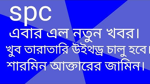 spc update।আর ভয় নেই। সবাই withdraw পাবেন।spc world express।new update 24