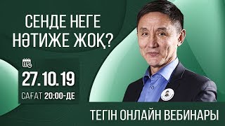 СЕНДЕ НЕГЕ НӘТИЖЕ ЖОҚ? ТЕГІН ОНЛАЙН ВЕБИНАРЫ