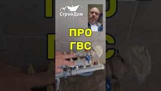 Горячая вода в доме ГВС рециркуляция #загородныйдомспб #спб #стройдом  #проект #строительство #ключ
