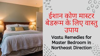 ईशान कोण मास्टर बेडरूम के लिए वास्तु उपाय, Vastu Remedies for Master  Bedroom in Northeast Direction