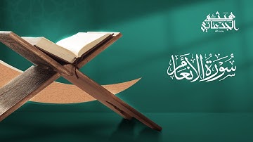 سورة الأنعام | القارئ: هيثم الجدعاني رحمه الله | رواية حفص عن عاصم