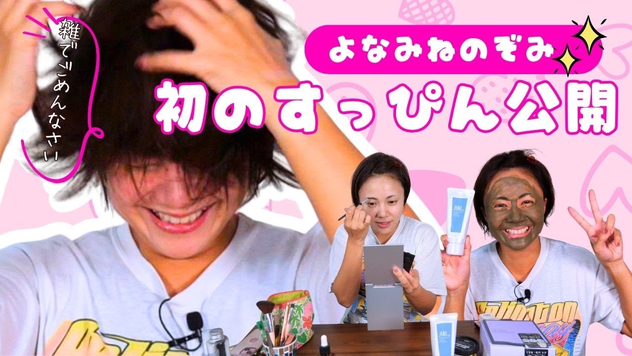 【初公開】よなみねのぞみのすっぴんからフルメイク全部見せます！