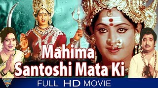 Mahima santoshi mata ki hindi movie starring chandra mohan, prabha,
k.r. vijaya, kanta rao, directed by kamalakara kameshwara released in
1983. subscrib...