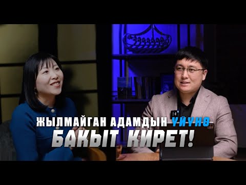 Жылмайган адамдын үйүнө бакыт кирет!