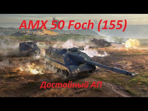 Видео: AMX 50 Foch (155).Рвет на куски!!!