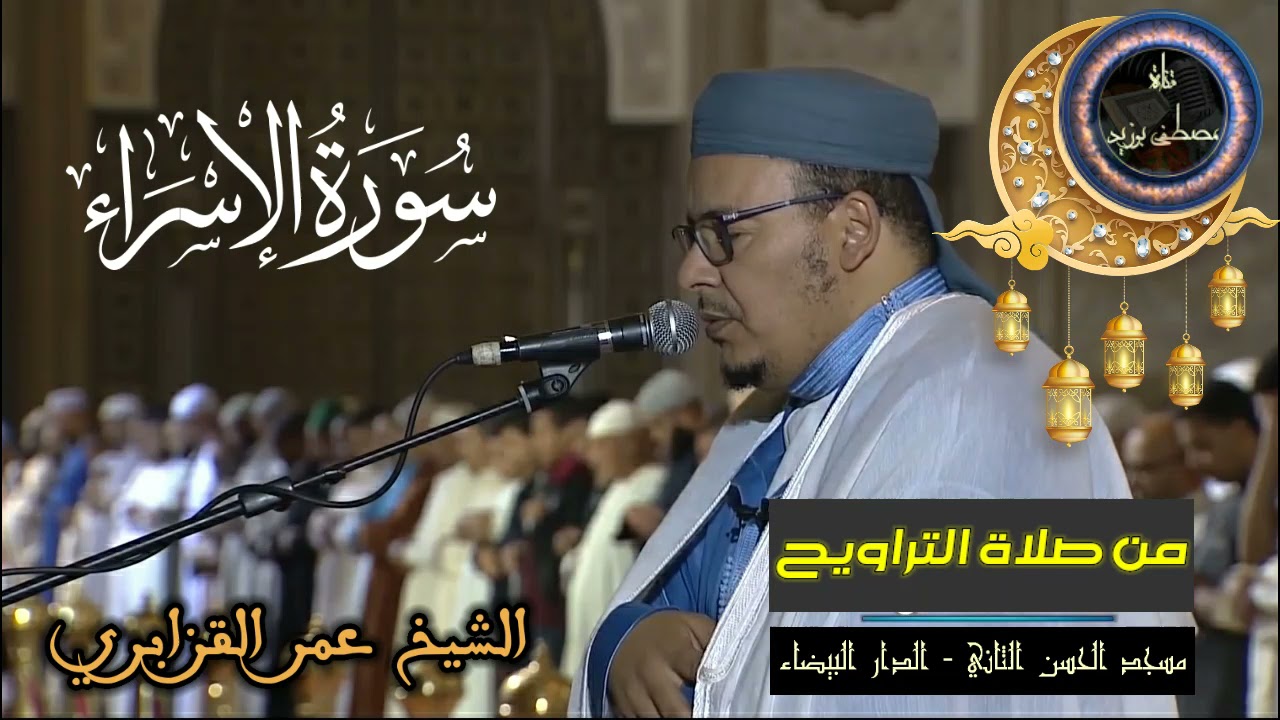 سورة الإسراء كاملة | المسيرة القرآنية من روائع تراويح مسجد الحسن الثاني | الشيخ عمر القزابري