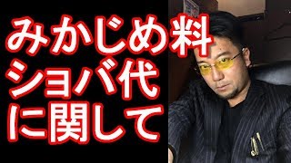 暴力団、ヤクザの国内の「みかじめ料」に関して！ショバ代！博徒、的屋、愚連隊
