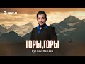 Руслан Малаев - Горы, горы | Премьера трека 2025