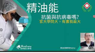 精油能抗菌抗病毒嗎？(上) 