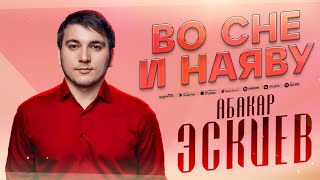 Абакар Эскиев - Во сне и наяву