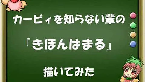 カービィ絵描き歌 Mp3