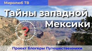 Медный каньон: Каньоны и ущелья, пейзажи западной Мексики на Миролюб ТВ