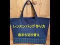 レッスンバッグ作り方