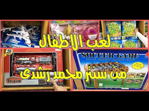 العاب الاطفال و الكبار من سنتر محمد رشدى الجزء الثانى حارة اليهود الموسكى