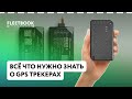 Всё что нужно знать о GPS трекерах в одном видео Всё что нужно знать о GPS трекерах в одном видео