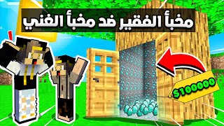 فلم ماين كرافت : مخبأ الفقير الطماع ضد مخبأ الغني الكريم (نهاية غير متوقعة تماما)😡|MineCraft Movie