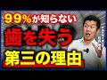 【警告】9割の人が知らない!虫歯でも歯周病でもない、歯を失う理由とは?