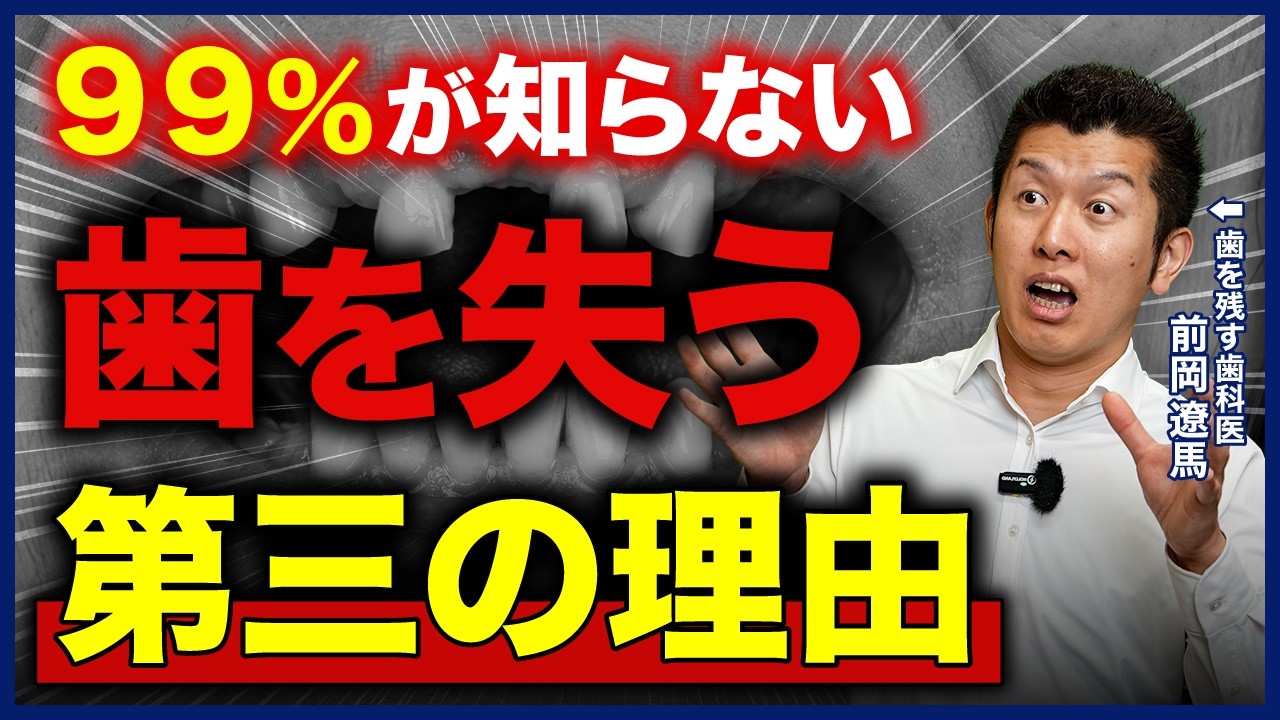 【警告】9割の人が知らない!虫歯でも歯周病でもない、歯を失う理由とは?