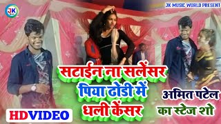 #Amit Patel ka stage show 2021।। sataina salensar piya dhodi me dhali cencar piya
