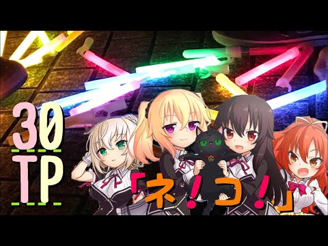 【ヲタ芸】30TP記念☺︎「ネ！コ！」でノーカット打ち