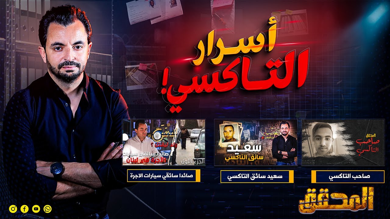 المحقق - أسرار التاكسي