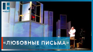 Премьеру спектакля «Любовные письма» покажут актеры драмтеатра в Тамбове