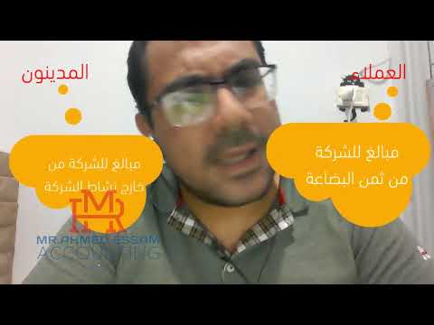 سؤال دايما بيتسال في اي انترفيو الفرق بين العملاء والمدينون