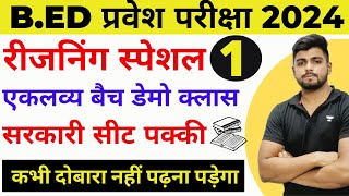 B.ed Entrance Exam 2024  New Syllabus, , Full Prepration || Reasoning Syllabus || रीजनिंग  Class 1