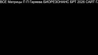 ГОРЯЕВ ГАРЯЕВ МАТРИЦА ПРОГРАММА Аудио исцеления сайт WAVEGENETICS RU Пётр Пётрович Профессор Гаряев