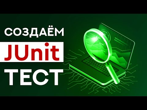 Видео: Как запустить тестовые примеры JUnit в Eclipse?