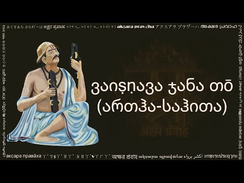 ვაიṣṇავა ჯანა თō (वैष्णव जन तो जोर्जियन लिपि में, Vaishnava Jana To in Georgian script)