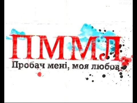 Пробач мене моя любов Серія 4 