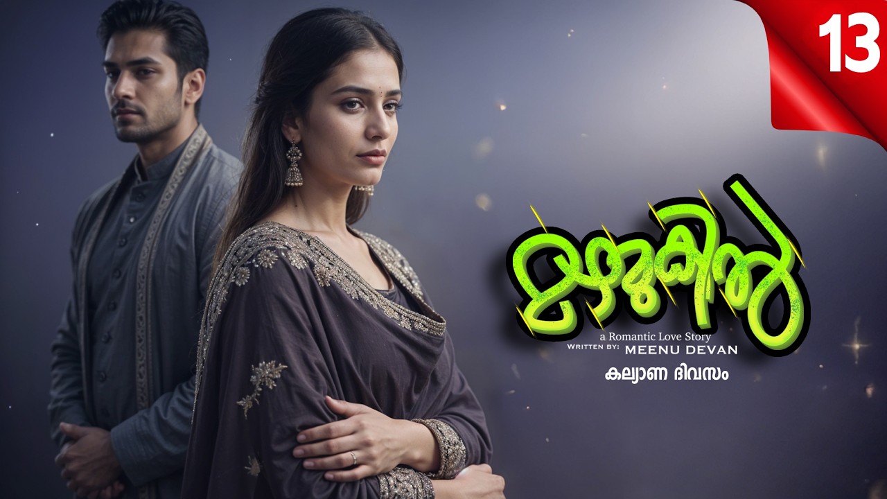 മഴമുകിൽ MAZHAMUKIL PART 13 SHAHUL MALAYIL-MEENU DEVAN - കല്യാണ ദിവസം