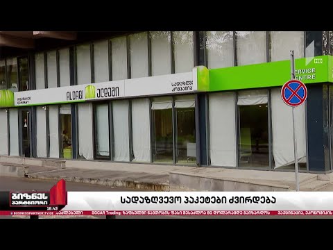 სადაზღვევო პაკეტები ძვირდება