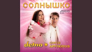 Солнышко (Astero Remix)