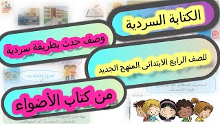 وصف حدث بطريقة سردية لغة عربية للصف الرابع الابتدائي الترم الاول المنهج الجديد 2022 .