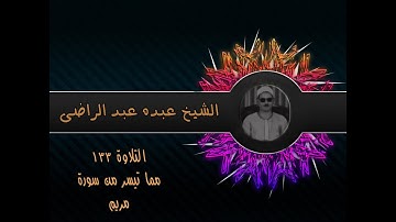 الشيخ عبده عبد الراضي ۞ من أول سورة مريم  ۞ التلاوة الثانية