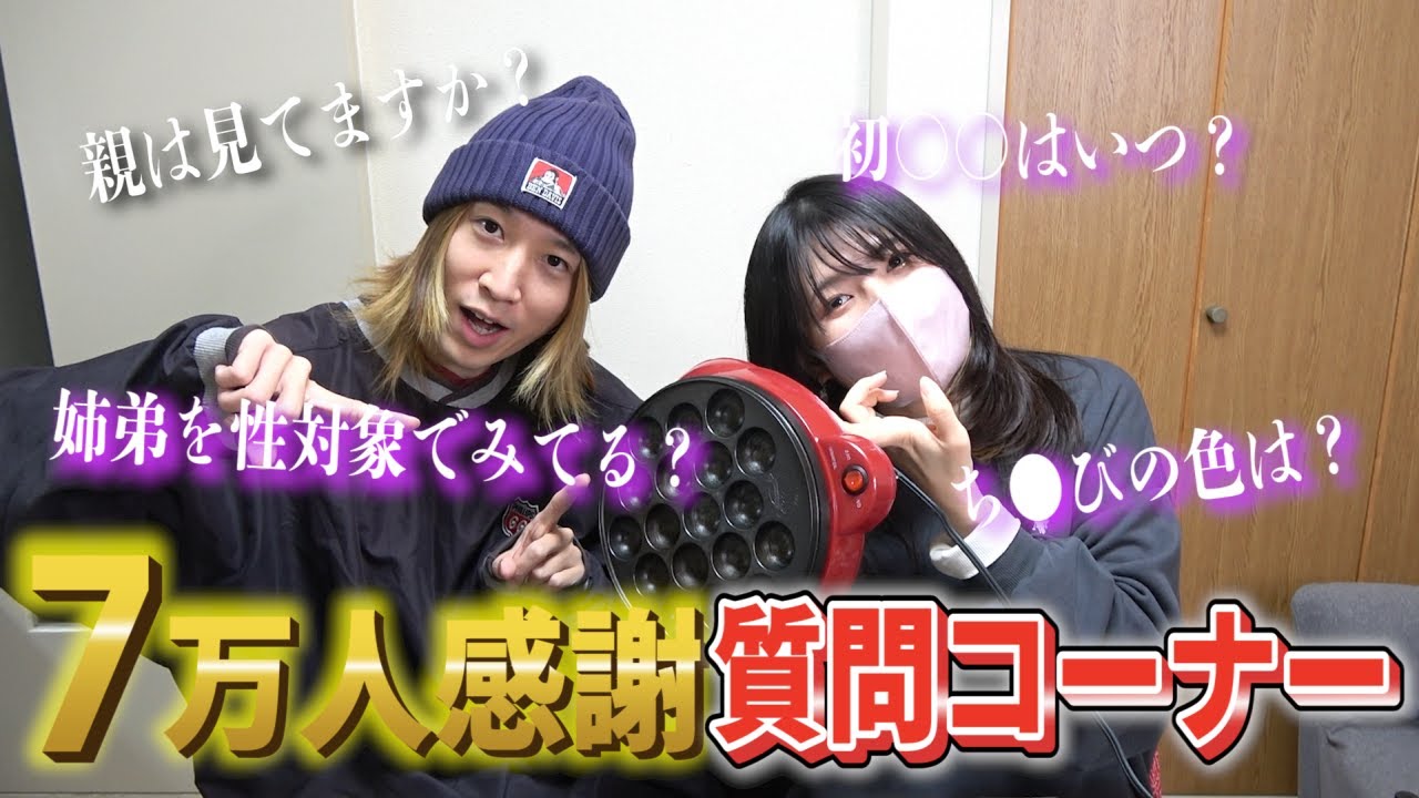 【7万人記念】姉弟で初めての質問募集したらブラコン姉がまさかのNG無しの大暴走！！？