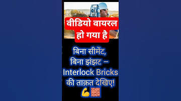 No Cement, No Hassle! Interlock Bricks – The Future of Construction 🧱🚀#CivilEngg just got smarter