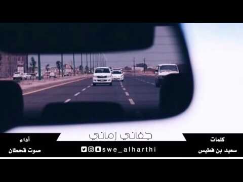 شيلة جفاني زماني كلمات سعيد بن فطيس اداء صوت قحطان