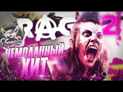 Видео: Rage 2 - Чемоданный Хит [Обзор]