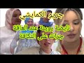 نايضة مناتفة مع النكافة العاقة فرشات الغضارة جاية ناوية على خزيت بسمة فضحات العاقة واعطاتها الكاو 