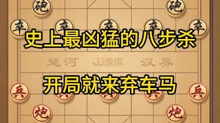 中国象棋： 象棋，史上最凶猛的八步杀，开局就来弃车门攻杀 象棋