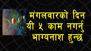 भुलेर पनि मंगलबारको दिन यि ५ काम नगर्नुस्  | Astro Tips for Tuesday