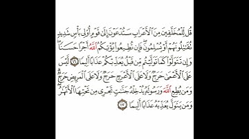 سورة الفتح 6 القسم السادس تكرار كيفي من .. قل للمخلفين من الأعراب .. إلى .. عذابا أليما #قرآن #quran