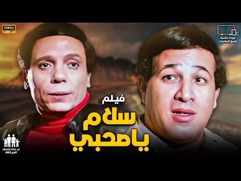 الفيلم الاكثر مشاهدة في تاريخ السينما المصرية سلام ياصحبي عادل امام وسعيد صالح