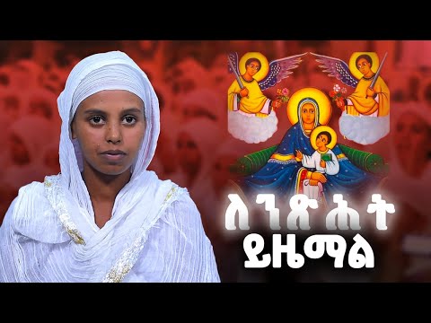 ለንጽሕት ይዜማል መንፈሳዊ ሥነ ግጥም ZwT ዜማ ወጥበብ ዘማኅበረ ቅዱሳን Official Video